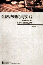 金融法理与实践 傅璇琮