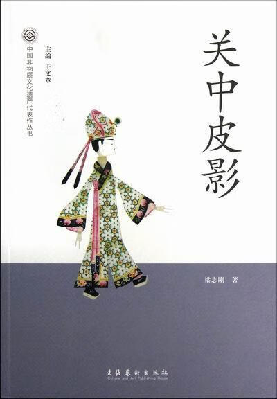 关中皮影 梁志刚 文化 9787503953989