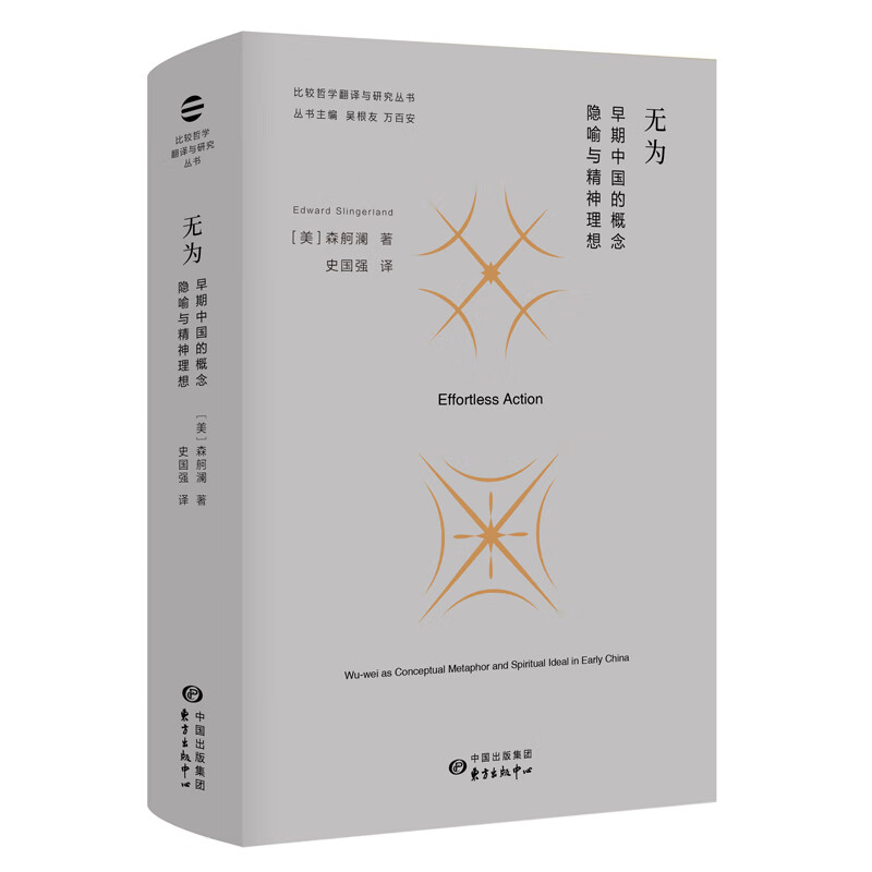 无为:早期中国的概念隐喻与精神理想