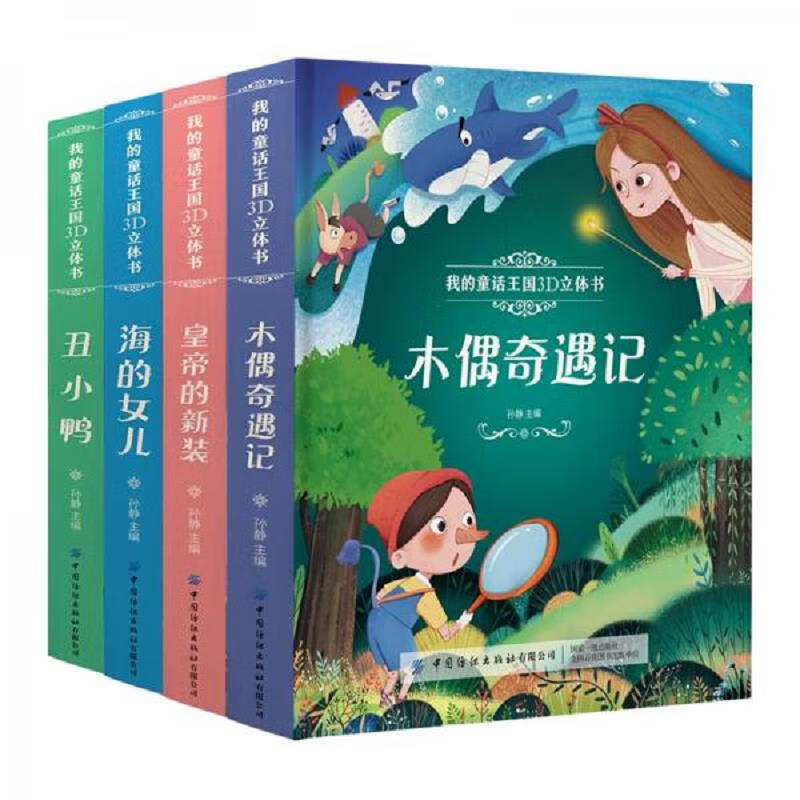 童话王国3D立体书(海的女儿等套装共4册)