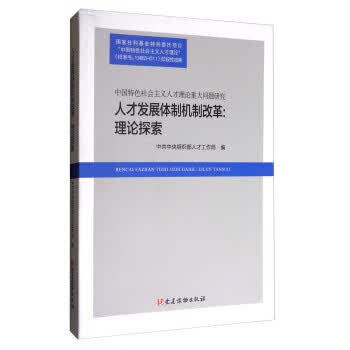 人才发展体制机制改革：理论探索【正版图书】