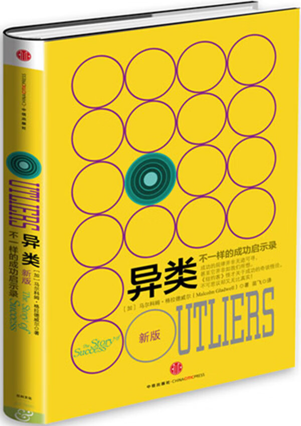 【正版速发】异类(新版) malcolm gladwell 9787508643946 中信出版社