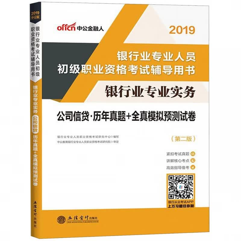银行业专业实务公司信贷历年真题+全真模拟预测试卷(第2版2019银行业专业人员初级职