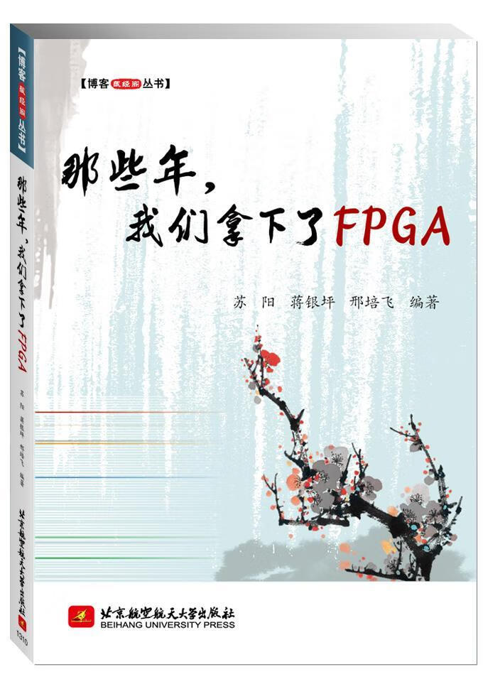 那些年，我们拿下了FPGA 苏阳 计算机与互联网 9787512412323