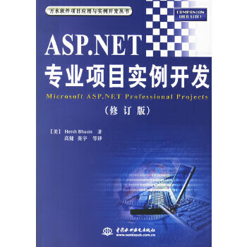 ASP NET专业项目实例开发【正版图书】