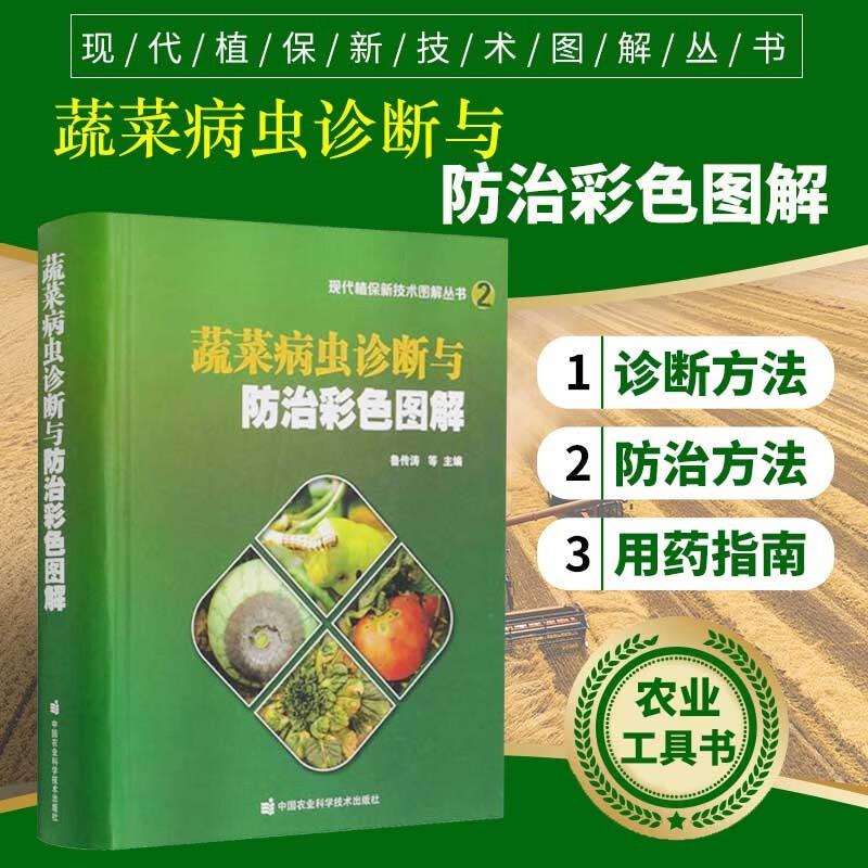 套装三本 蔬菜+农作物+果树病虫诊断与防