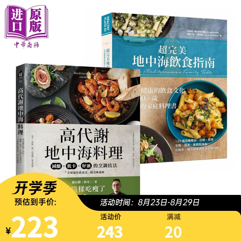 地中海饮食套装 超完美地中海饮食指南 高代谢地中海料理 港台原版 健康饮食文化 饮食法 减醣低卡好油的烹调技法