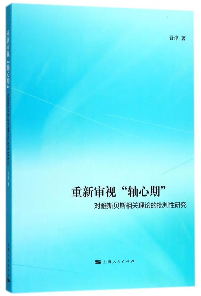 重新审视“轴心期”:对雅斯贝斯相关理论的批判性研究 吾淳 哲学/宗教 9787208151529