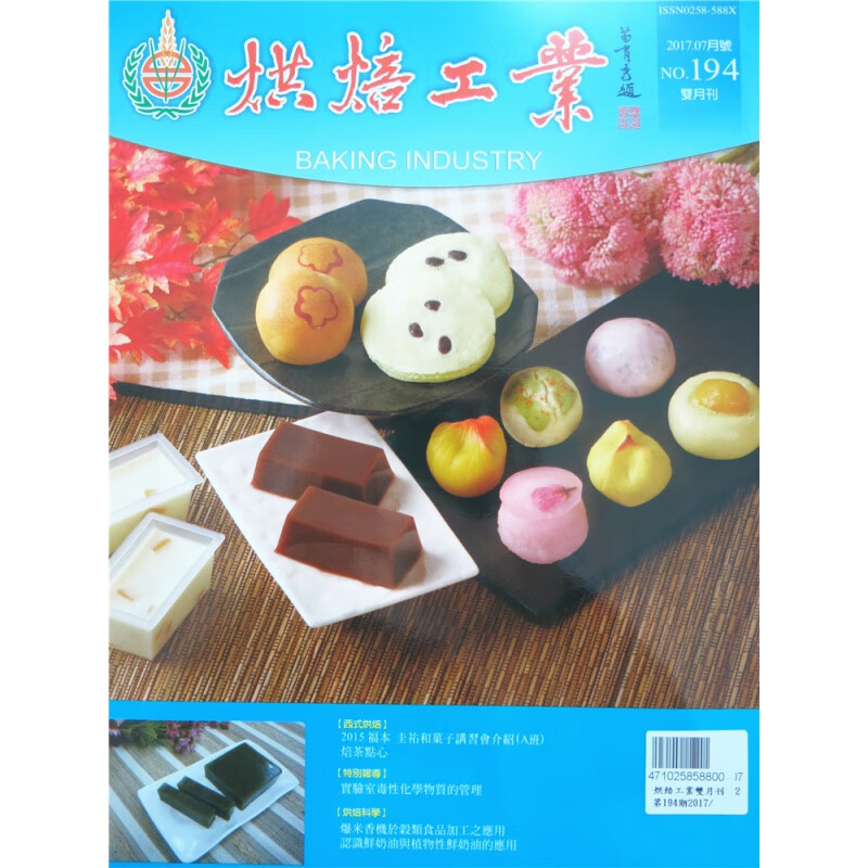 [现货]烘焙工業雙月刊 2017年7月 總194期