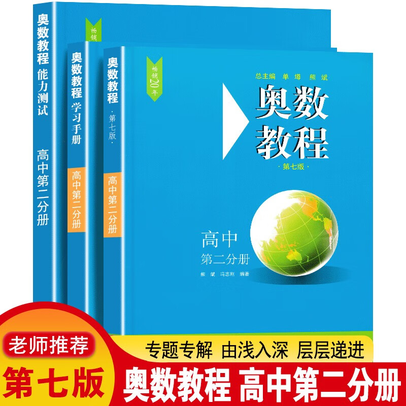 正版奥数竞赛教程高中（全套9册）高中第二第三分册高一高二高三辅导教材高中数学奥数竞赛教程奥赛思维训 奥数竞赛教程高二 3册