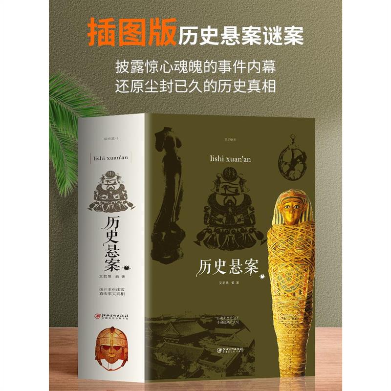 拿破仑林肯被刺历史未解之谜小学初高中生成人版历史奇闻秘史大揭秘