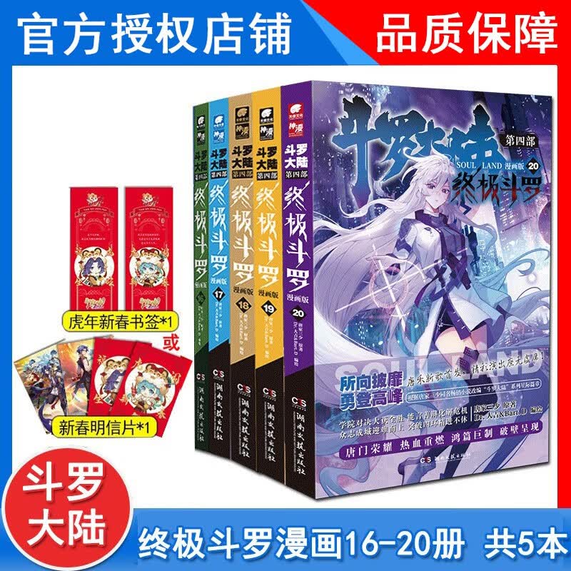 【1-27册新】正版 斗罗大陆4终极斗罗漫画版1-27册全套全集未完结 斗罗大陆第四部终极斗罗漫画27册 【5本】16-20册