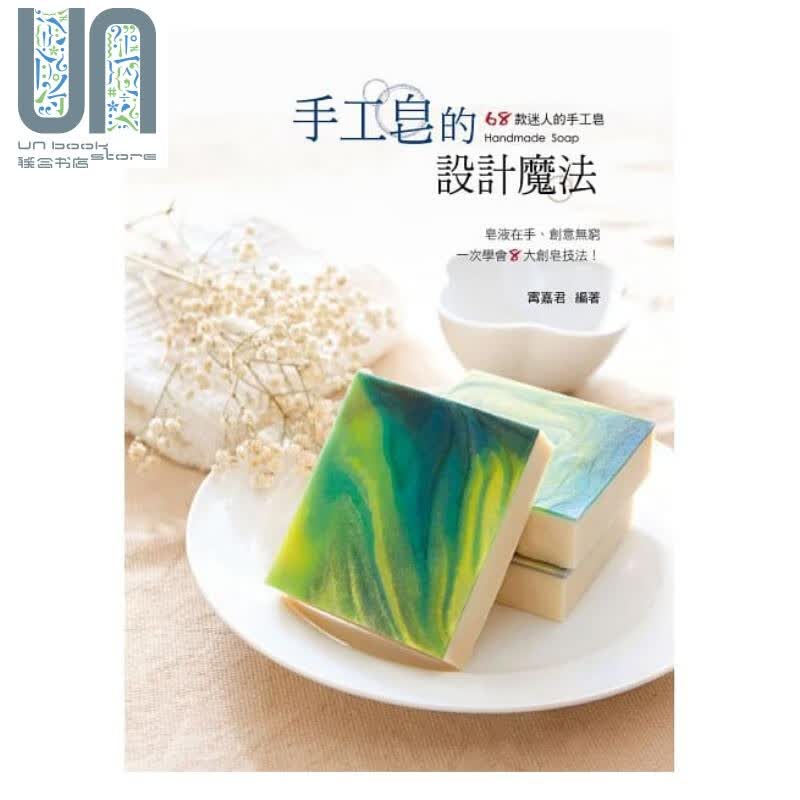 手工皂的设计魔法 港台原版 甯嘉君 艺风堂