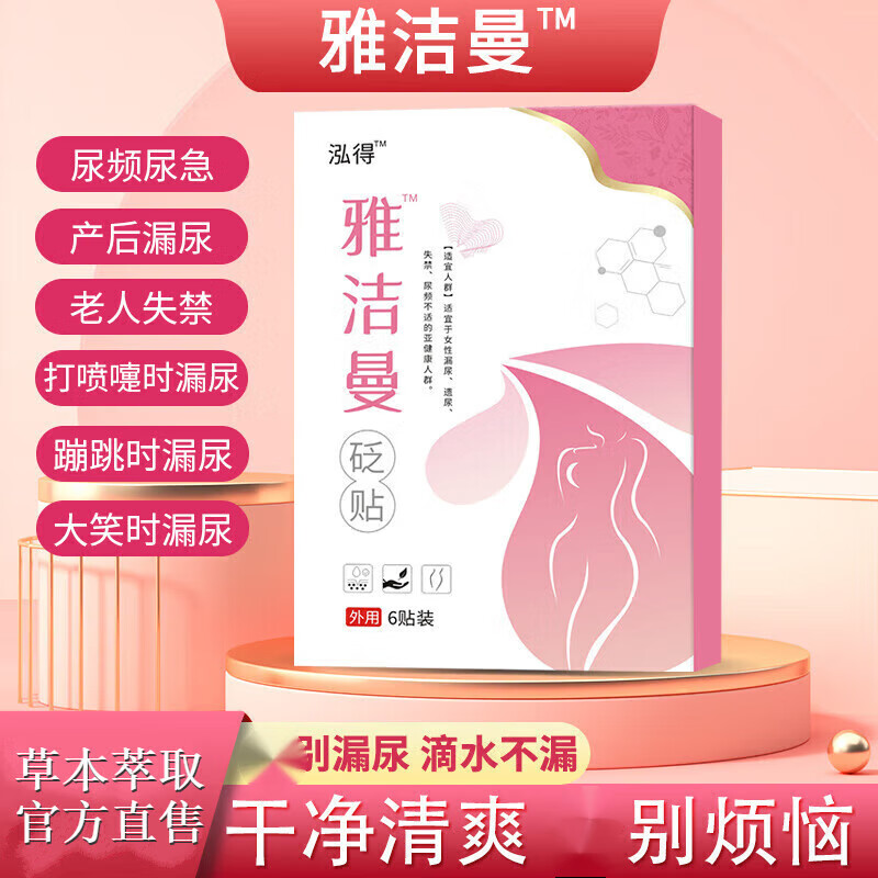 雅洁曼【官方店】泓得雅洁曼砭贴 女性压力性尿失禁遗尿贴漏尿雅洁曼 一盒(缓解装)
