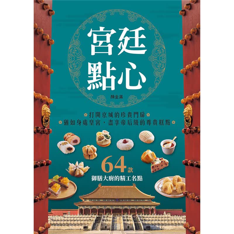 预订台版 宫廷点心 收录64款御膳大厨的精工名点 甜点糕点美食烹饪