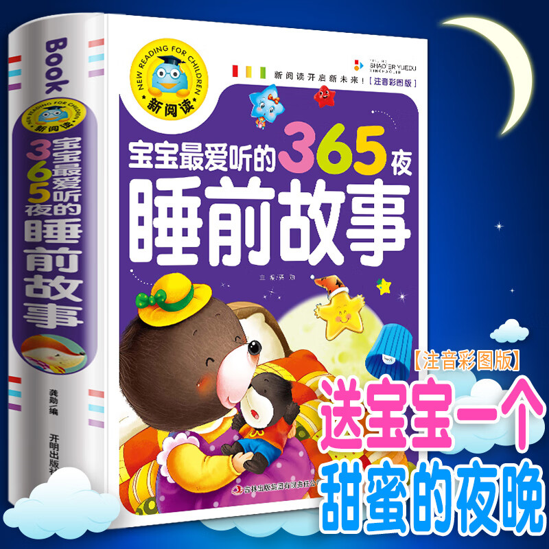 儿童365夜睡前故事书 妈妈讲两三周岁宝宝早教的绘本 2-3-6岁婴幼儿带拼音读物大全 幼儿园小孩阅