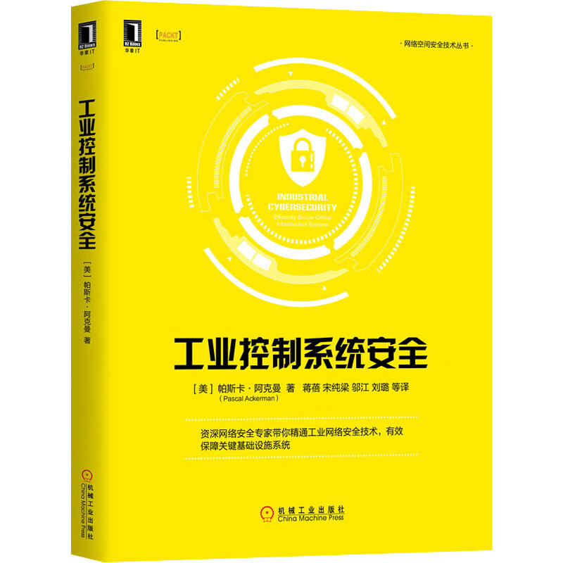 官网正版 工业控制系统安全 帕斯卡 阿克曼 可编程逻辑控制器 人机界面 监控 数据采集 过程自动化 信息技术网络协议