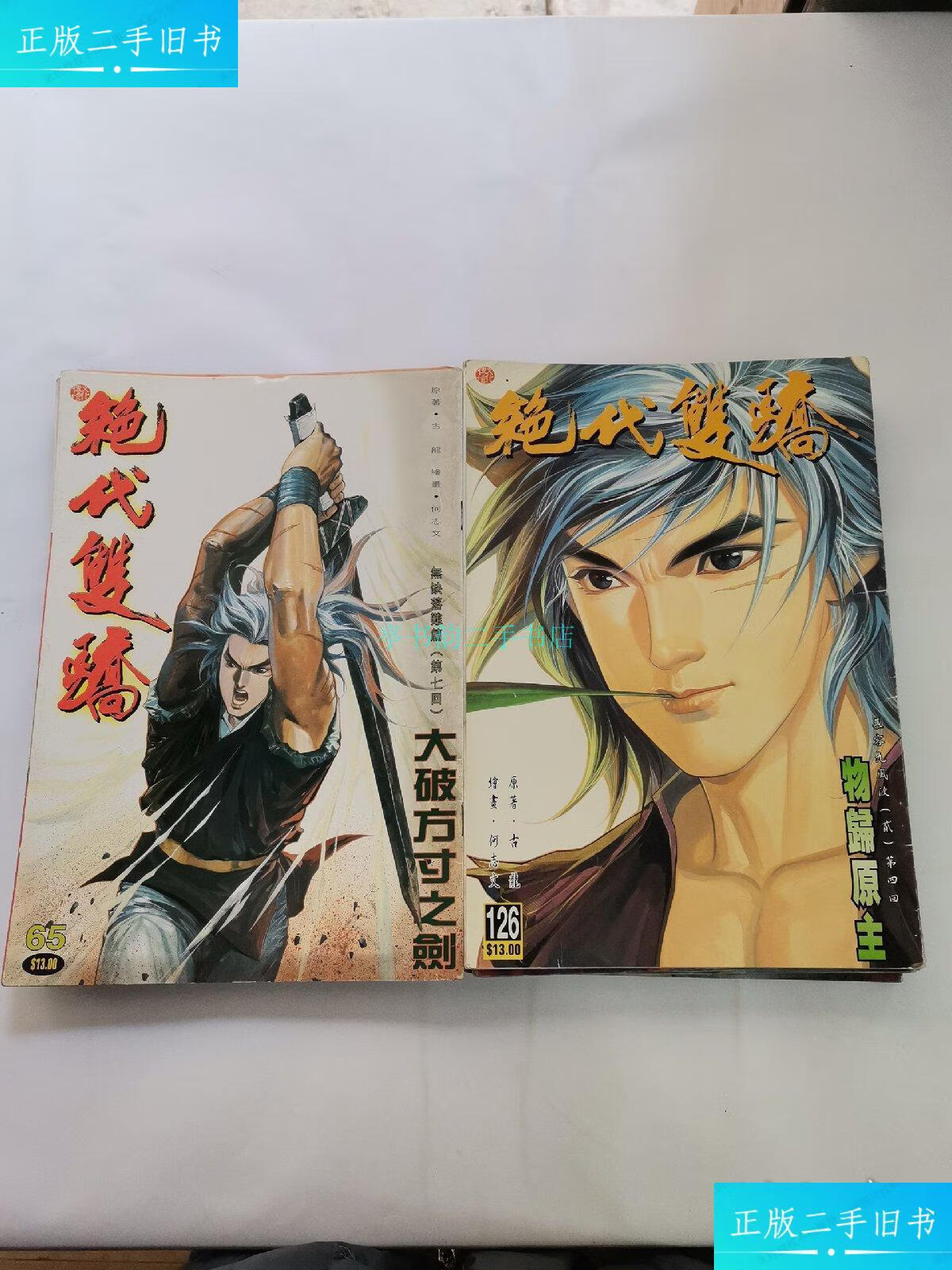 【二手9成新】绝代双骄漫画(20册合售)杂志社 杂志社