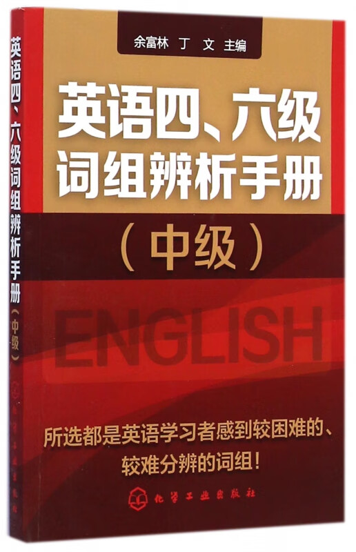 英语四六级词组辨析手册(中级)