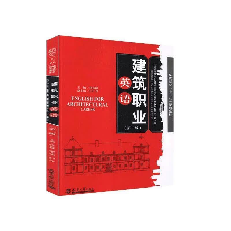 建筑职业英语