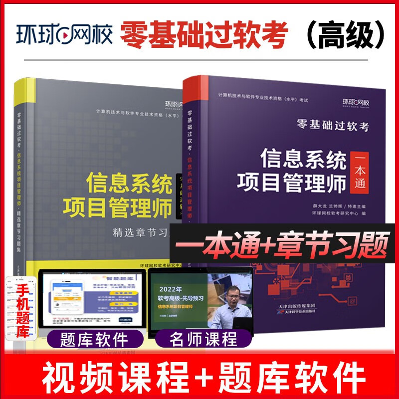环球网校信息系统项目管理师 计算机技术与软件专业技术资格（水平）考试 零基础过软考 高级软考-信息系统-习题集+备考一本通