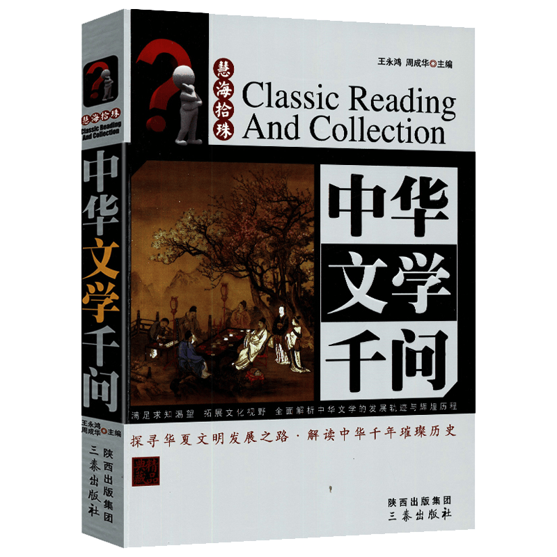 慧海拾珠丛书 中华文学千问（精品典藏）