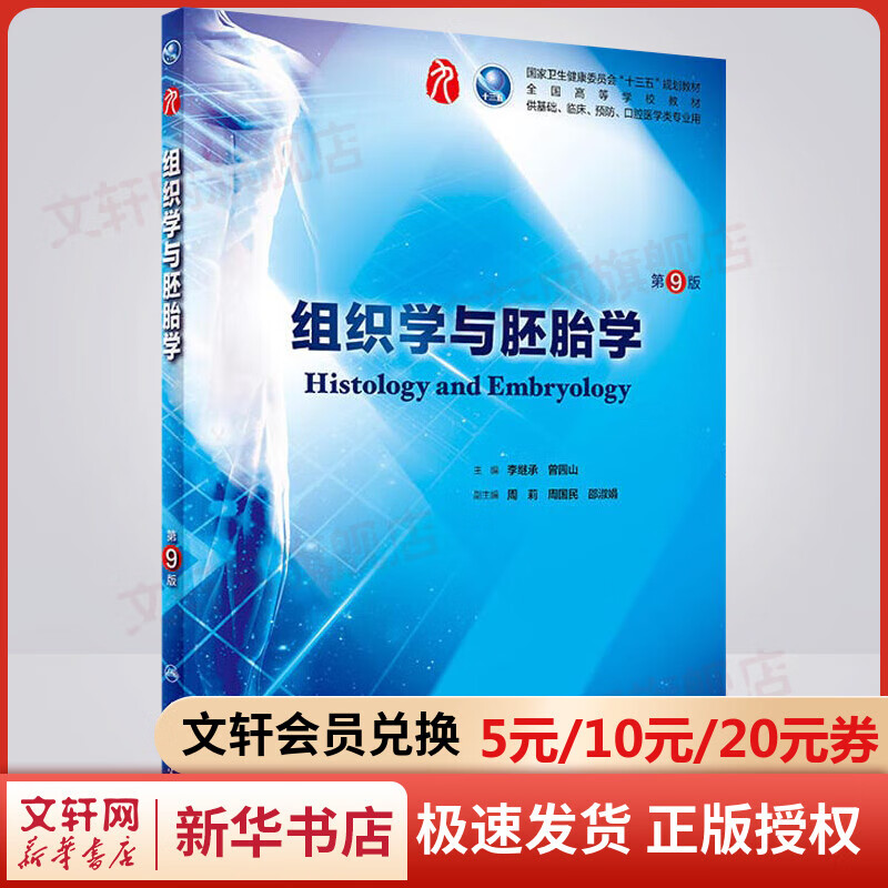 【人卫版】组织学与胚胎学 第9版 李继承,曾园山 第九版 第8版更新版 临床医学本科基础 十三五规划教材 人民卫生出版社 医学专业基础考研教材