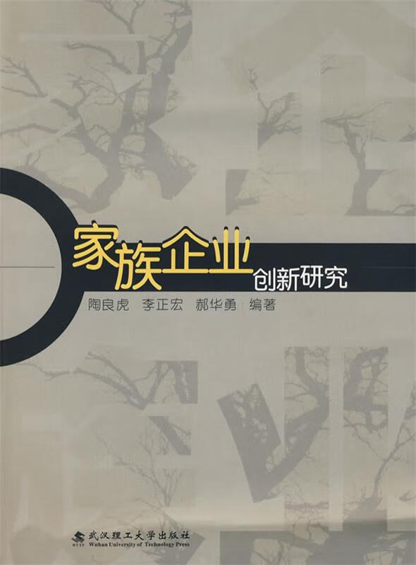 家族企业创新研究