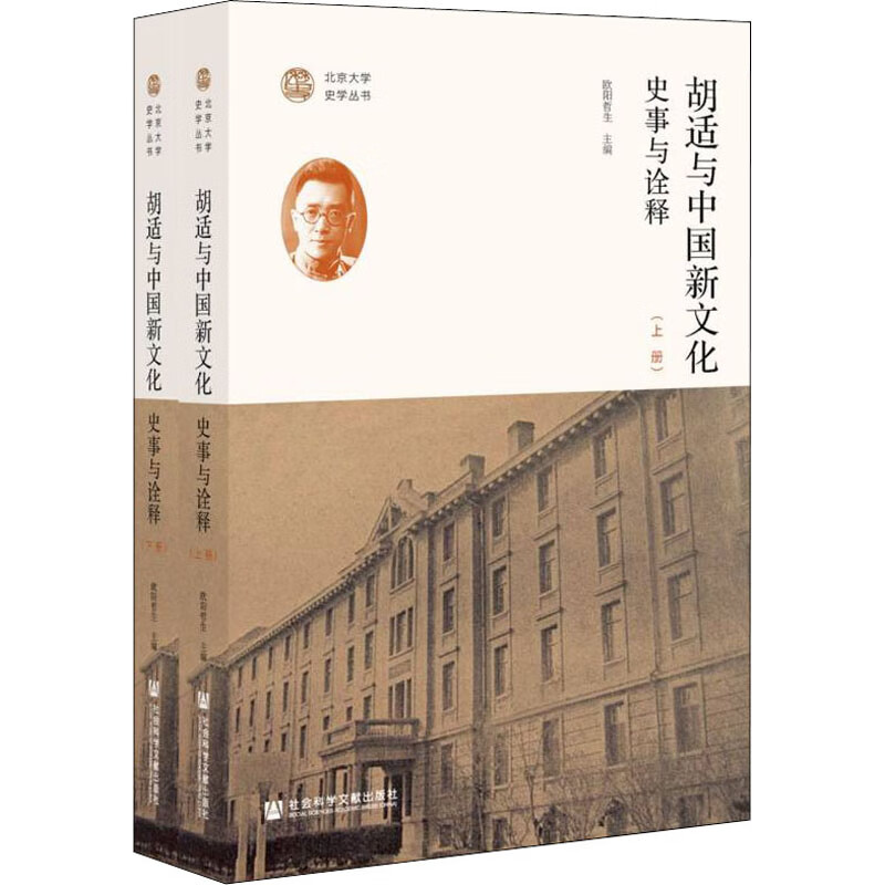 胡适与中国新文化 史事与诠释(全2册) 图书