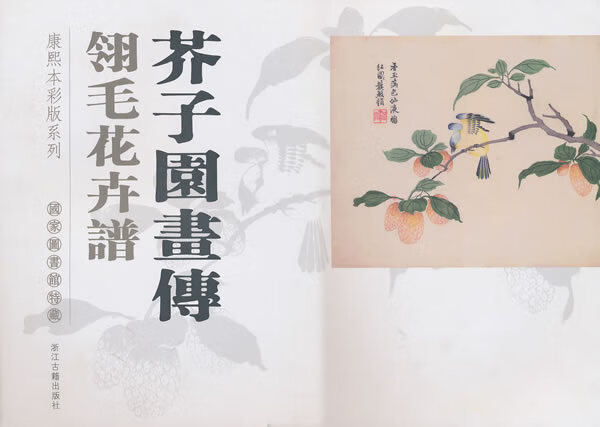 芥子园画传:翎毛花卉谱