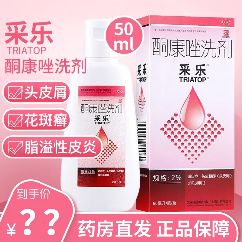 采乐 酮康唑洗剂洗发水 50ml 去头皮屑 脂溢性皮炎 头皮糠疹 花斑癣 1