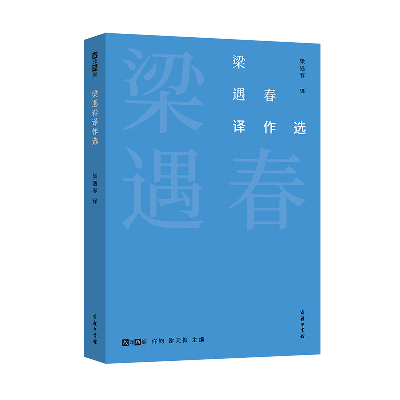 梁遇春译作选（故译新编）