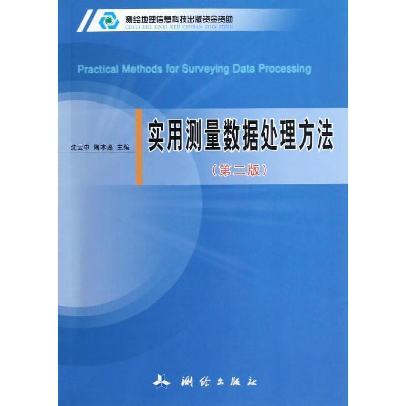 实用测量数据处理方法 沈云中,陶本藻 测绘出版社