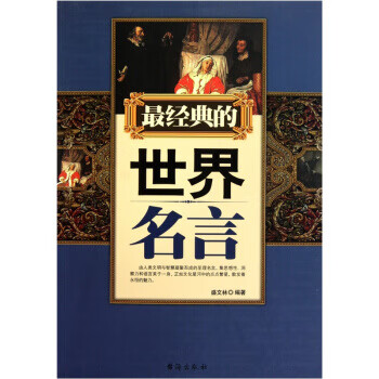 经典的世界名言【正版】