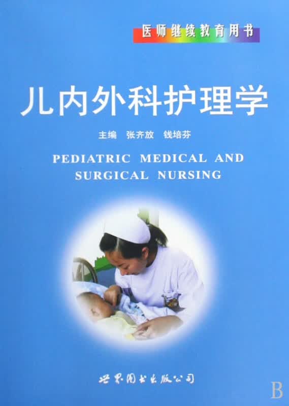 儿内外科护理学(医师继续教育用书)(精)