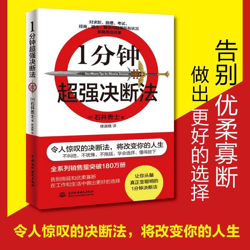 1分钟决断法石井贵士一分钟决定不纠结不犹豫会选择懂得放下告别拖延