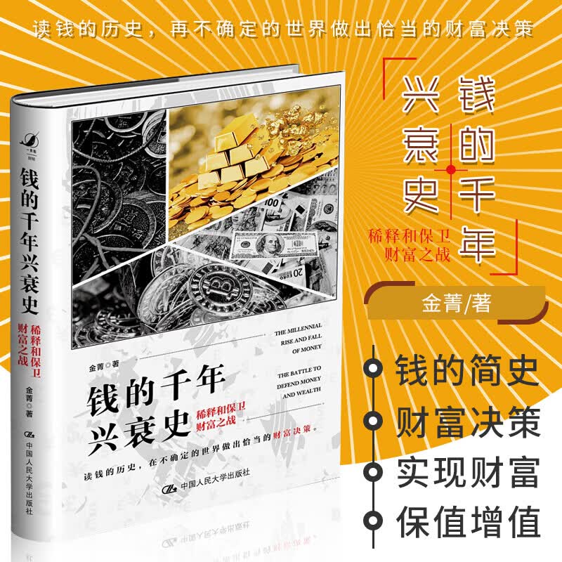 包邮：正版 钱的千年兴衰史:稀释和保卫财富之战 读钱的历史在不确定的世界做出恰当的财富决策 金菁著