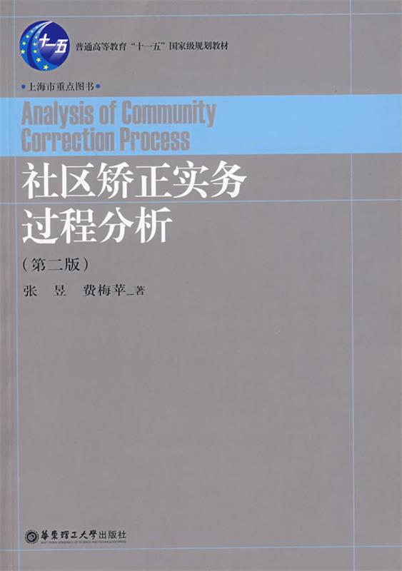 社区矫正实务过程分析(第2版) 张昱,费