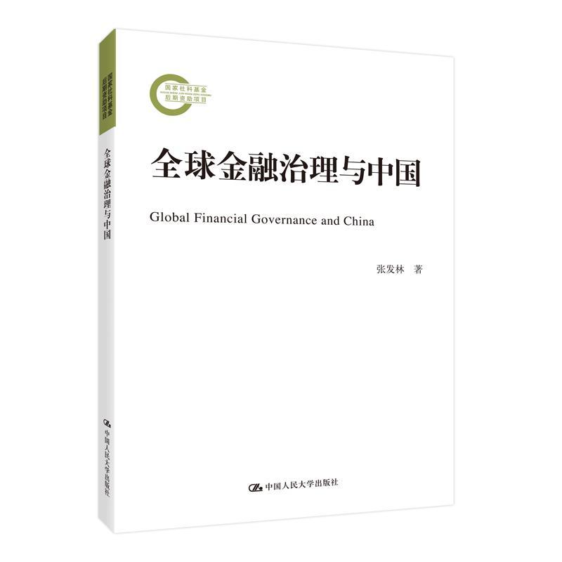 全球金融治理与中国/张发林/金融与投资/9787300282909