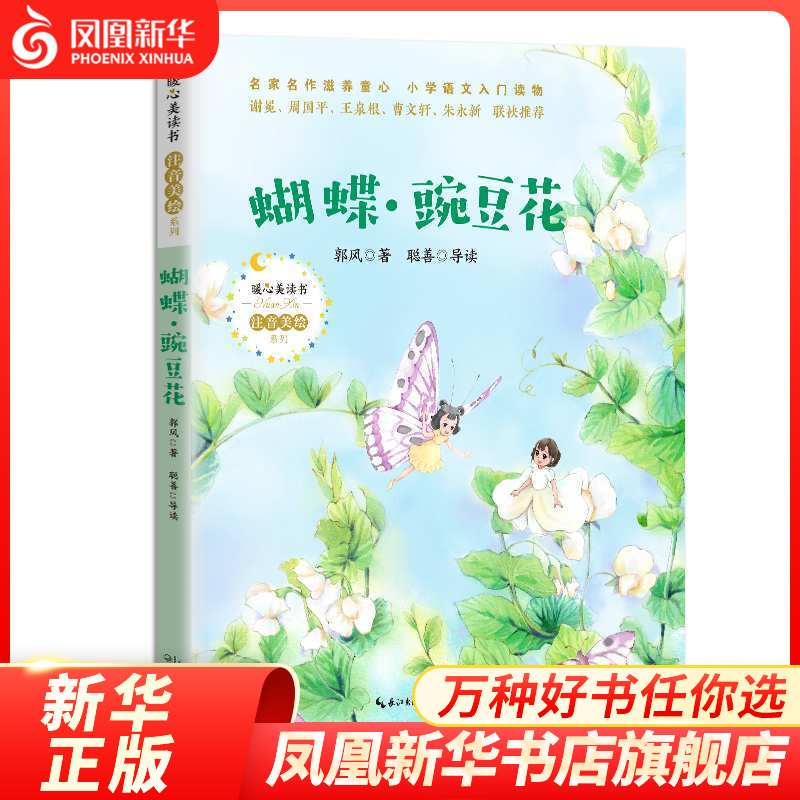 蝴蝶豌豆花 暖心美读书 注音美绘系列 小学语文入门读物 6-8岁一二