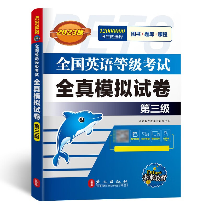 未来教育2023年全国英语等级考试教材配套试卷三级全真模拟题库公共英语PETS-3考试用书怎么样,好用不?