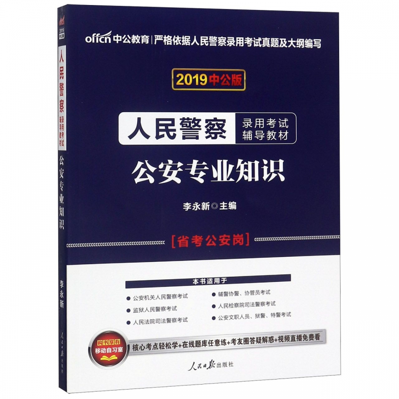 公安专业知识(2019中公版人民警察录用考试辅导教材)