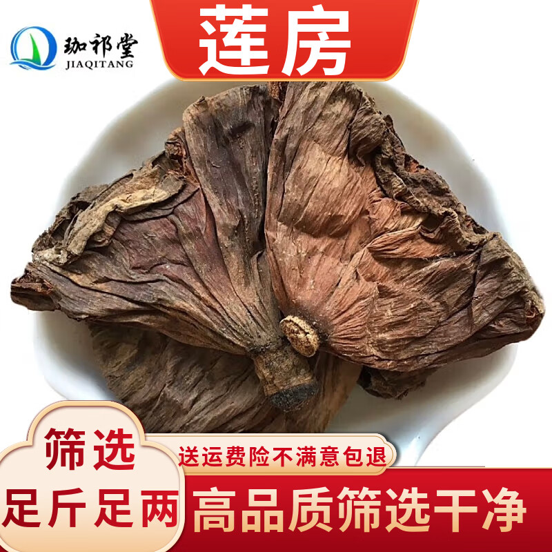 珈祁堂 莲房中药材500克莲蓬 新货