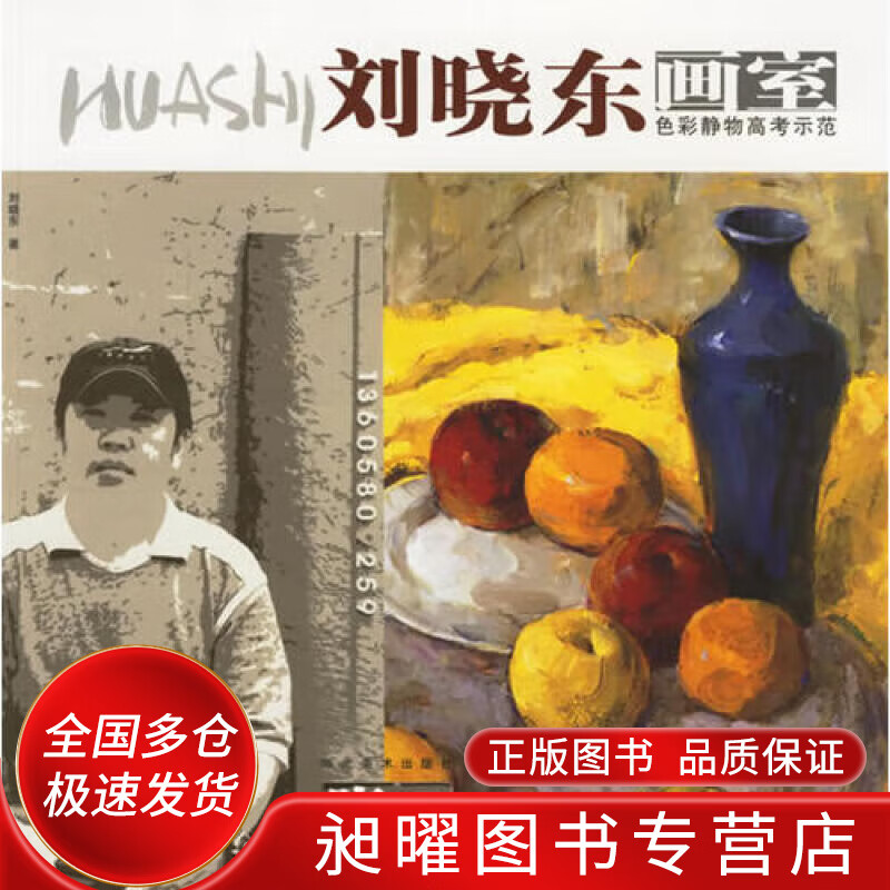 刘晓东画室 色彩静物高考示范【正版图书,放心购买】
