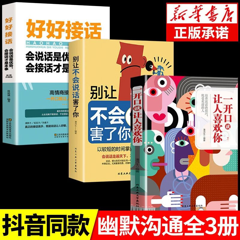 一开口就让人喜欢你 别让不会说话害了你 变通为人处世智慧书受用一生的学问为人处事处世人际关系交往智慧哲学哲理学正能量 3册】一开口+说话+好好接话