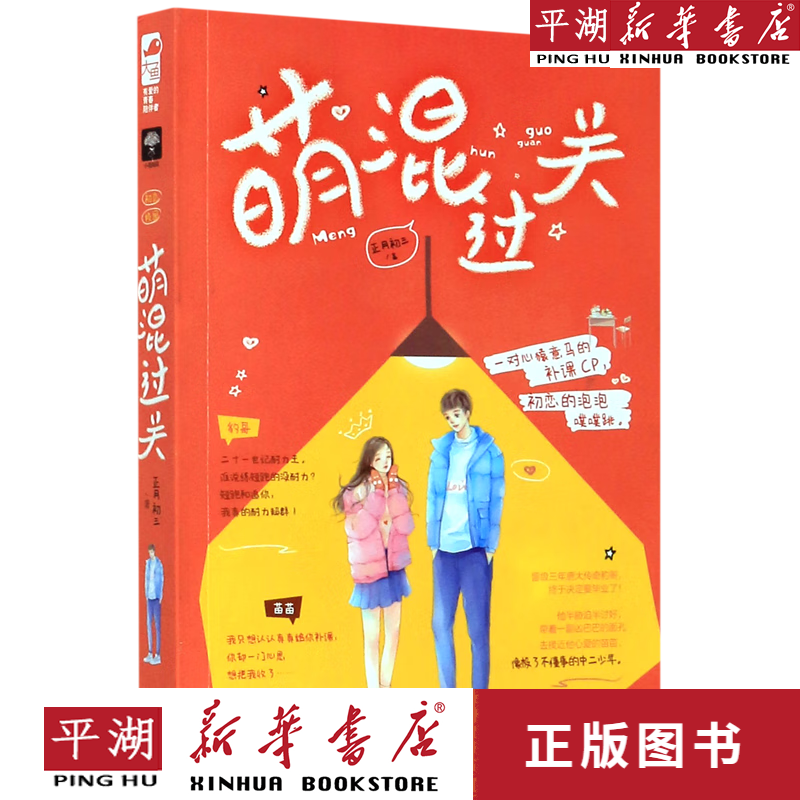 【新华书店正版书籍】萌混过关