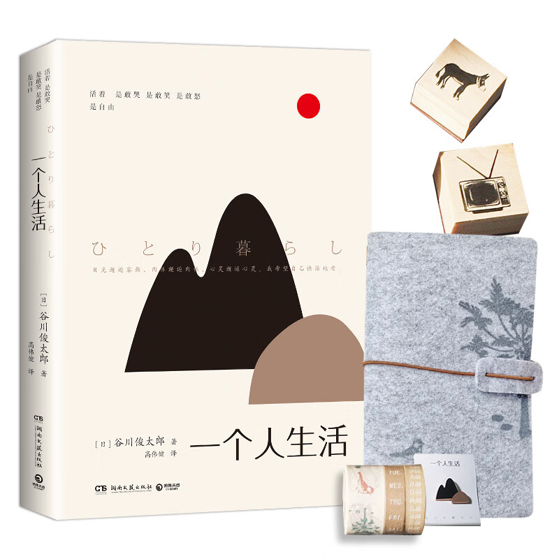 【含毛毡手账本+和纸胶带+胸针+松木印章+信笺+帆布袋】《一个人生活》余裕套装 谷川俊太郎著外国