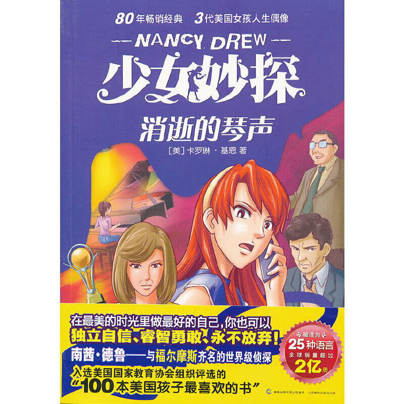 少女妙探 消逝的琴声(80年经典 三代美国美国女孩人生偶像 人生偶像)