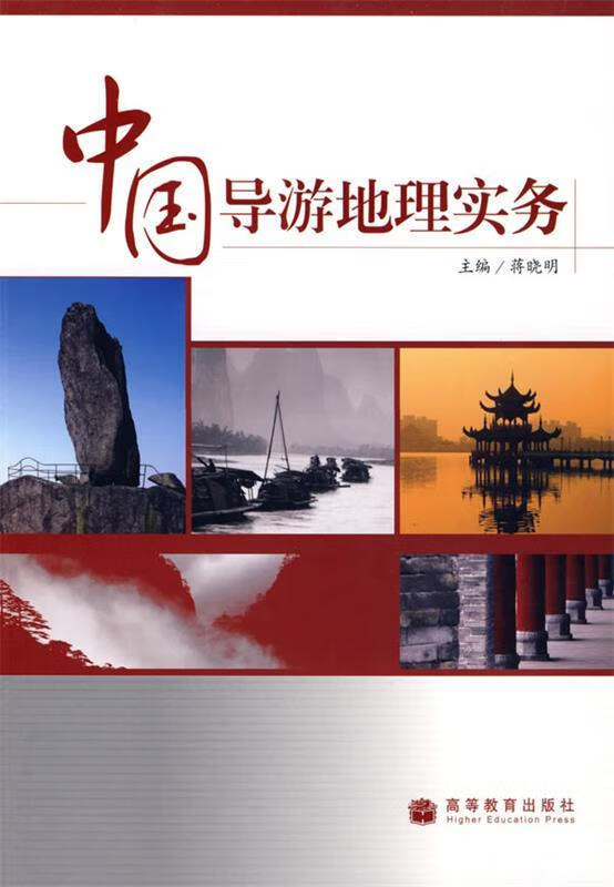 中国导游地理实务