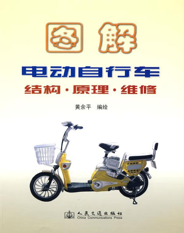 图解电动自行车:构造·原理·维修 黄余平 编【正版书】
